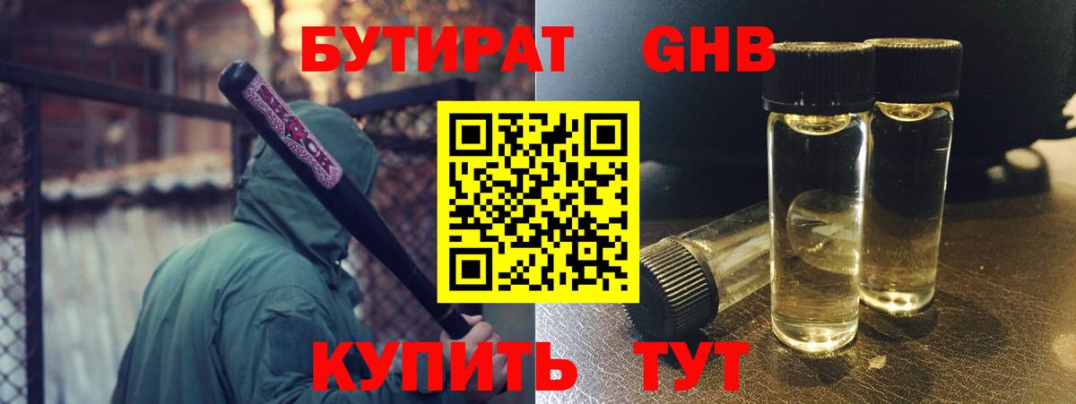 Бутират GHB  Бутират  Симферополь  Вход с VPN 